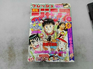 ジャンク 1989年1月23日号 月刊フレッシュジャンプ 闘将！！拉麺男最終回掲載号 キン肉マン ゆでたまご たたかえラーメンマン 最終号