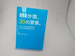 朝1分間、30の習慣。 マツダミヒロ