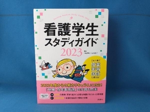 看護学生スタディガイド(2023) 池西静江　照林社