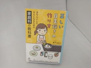 正しい目玉焼きの作り方 森下えみこ