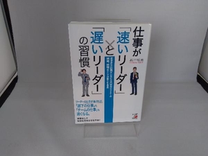 仕事が「速いリーダー」と「遅いリーダー」の習慣 石川和男