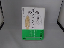 ぼくとがんの7年 松永正訓_画像1