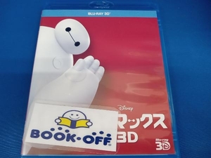 ベイマックス 3D(Blu-ray Disc)