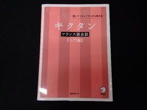 キクタン フランス語会話 入門編 福島祥行