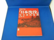 1973『日本沈没』完全資料集成 友井健人_画像1