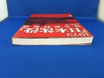 1973『日本沈没』完全資料集成 友井健人_画像3