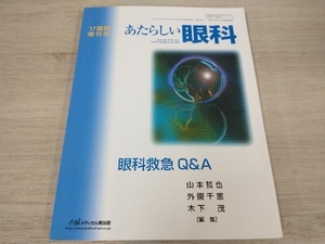 あたらしい眼科(第34巻 臨時増刊号) 山本哲也