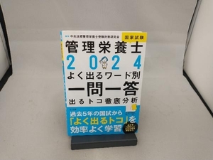 管理栄養士国家試験よく出るワード別一問一答　出るトコ徹底分析　２０２４ 中央法規管理栄養士受験対策研究会／編集