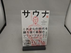 人生を変えるサウナ術 本田直之