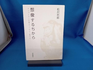 想像するちから 松沢哲郎