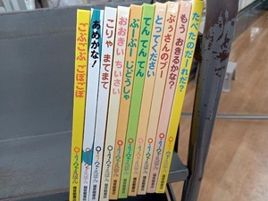 福音館書店 0・1・2えほん 10冊セット/たべたのだーれだ？/もう おきるかな？/ぶぅさんのブー/とってくどさい/他