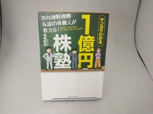 35年連戦連勝伝説の株職人が教える!1億円株塾 相場師朗