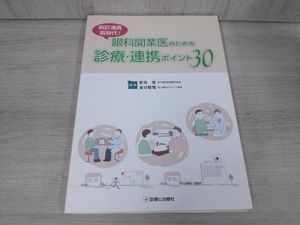 【初版】 眼科開業医のための診療・連携ポイント30 松元俊