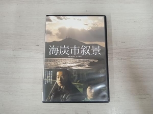 DVD 海炭市叙景