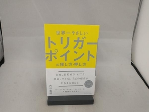 世界一やさしいトリガーポイントの探し方・押し方 大谷素明