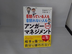 いつも怒っている人もうまく怒れない人も図解アンガーマネジメント 安藤俊介