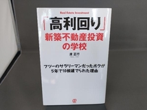 「高利回り」新築不動産投資の学校 渡正行_画像1