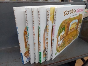 どんぐりむらシリーズ6冊セット なかやみわ