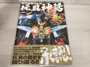 【初版】 勇者王ガオガイガー 25th ANNIVERSARY 熱き勇者たちの玩具神話(トイクロニクル) ホビージャパン