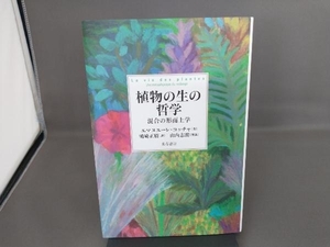 植物の生の哲学 エマヌエーレ・コッチャ