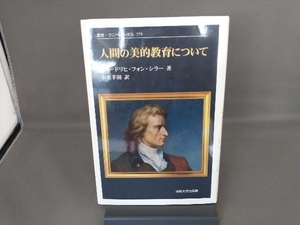 人間の美的教育について 新装版 フリードリヒ・フォン・シラー