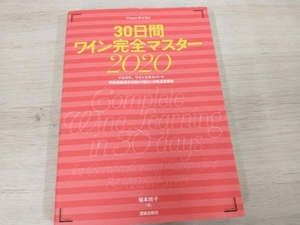 【初版】 ◆ 30日間ワイン完全マスター(2020) 塚本悦子