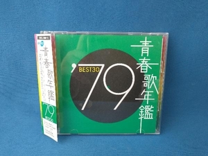 (オムニバス)(青春歌年鑑) CD 青春歌年鑑 '79 BEST30