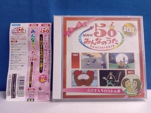 (キッズ/ファミリー) CD NHKみんなのうた 50アニバーサリー・ベスト~山口さんちのツトム君 (オムニバス/CD2枚組)