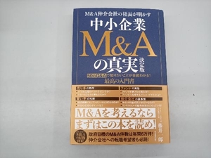 中小企業M&Aの真実 決定版 藤井一郎