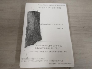 【初版】 ◆ フランシス・ベーコン 感覚の論理学 ジル・ドゥルーズ