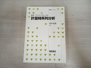 ◆経済・ファイナンスデータの計量時系列分析 沖本竜義