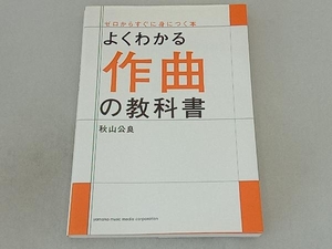 よくわかる作曲の教科書 秋山公良