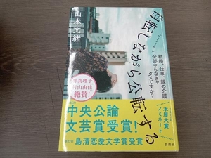 自転しながら公転する 山本文緒