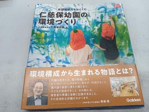 非認知能力をはぐくむ 仁慈保幼園の環境づくり 仁慈保幼園