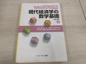 ◆ 現代経済学の数学基礎 第4版(上) A.C.チャン