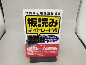 投資家心理を読み切る板読みデイトレード術 けむ。