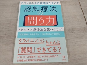 ◆ クライエントの言葉をひきだす認知療法の「問う力」 石垣琢麿