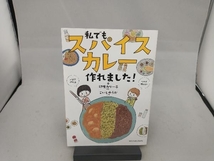 私でもスパイスカレー作れました! 印度カリー子_画像1