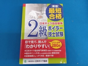 最短合格２級ボイラー技士試験 （新版） 日本ボイラ協会　編集