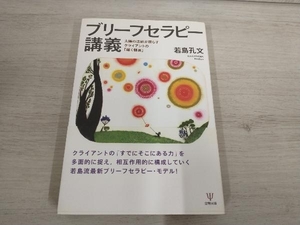 【初版】 ◆ ブリーフセラピー講義 若島孔文