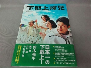 「下剋上球児」公式メモリアルブック 東京ニュース通信社