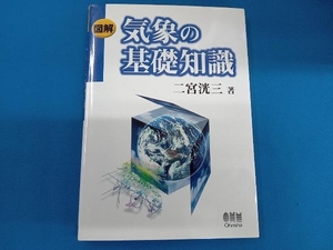 図解 気象の基礎知識 二宮洸三