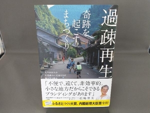 過疎再生 奇跡を起こすまちづくり 松場登美