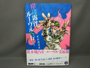 帯あり 岸辺露伴 ルーヴルへ行く 荒木飛呂彦