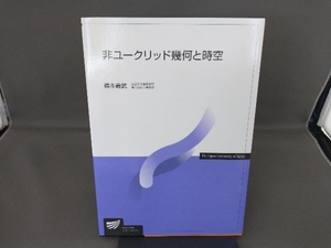 非ユークリッド幾何と時空 橋本義武