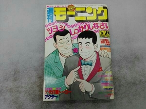 ジャンク 週刊モーニング 1987年24号 まどわし神 掲載号 花輪和一