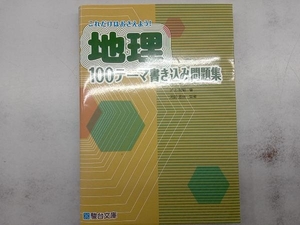 これだけはおさえよう!地理100テーマ書き込み問題集 井上宏昭