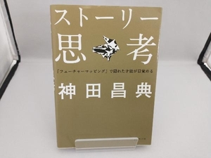 ストーリー思考　「フューチャーマッピング」で隠れた才能が目覚める 神田昌典／著