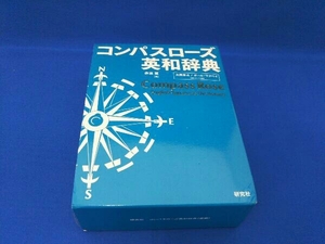 コンパスローズ英和辞典 赤須薫／編　大西泰斗／「語のイメージ」監修　ポール・マクベイ／「語のイメージ」監修