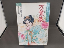 イラスト古典 万葉集 米川千嘉子_画像1